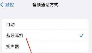 瑞安苹果蓝牙维修店分享iPhone设置蓝牙设备接听电话方法