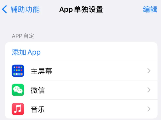 瑞安苹果14服务点分享iPhone14如何单独设置App 