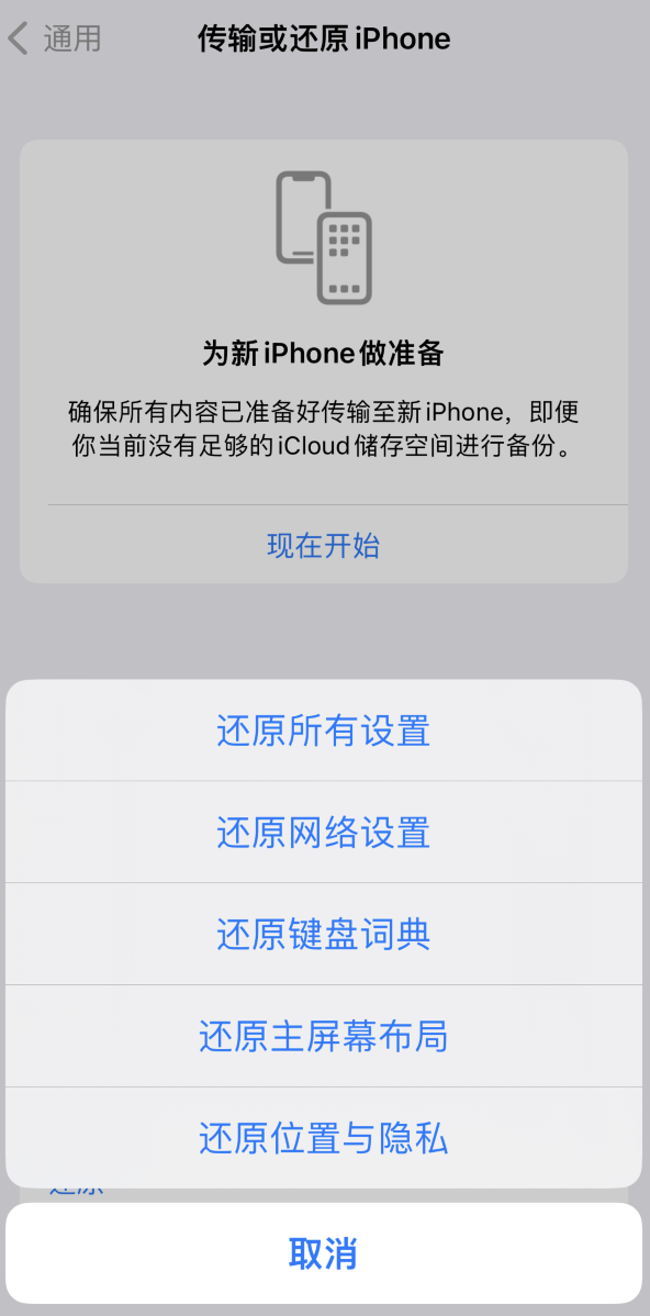 瑞安苹果维修在哪的分享iPhone还原功能可以还原哪些设置或内容 