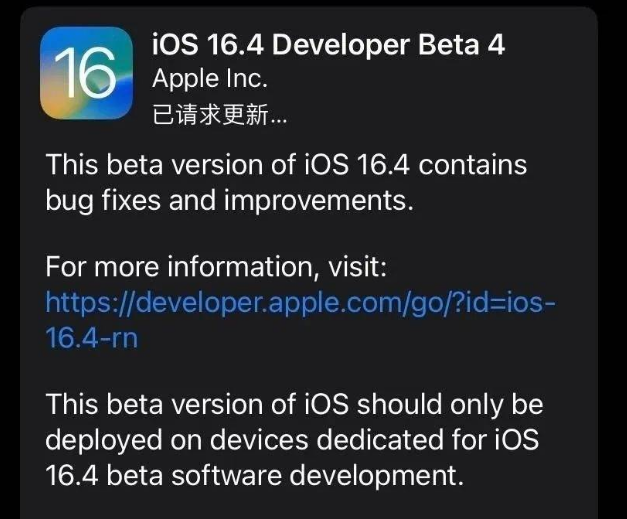 瑞安苹果维修网点分享iOS 16.4 beta 4更新内容及升级建议 