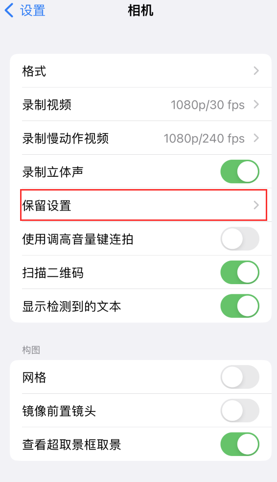 瑞安苹果14维修分享如何在iPhone 14 机型中保留拍照设置 