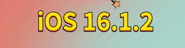 瑞安苹果手机维修分享iOS 16.1.2正式版更新内容及升级方法 