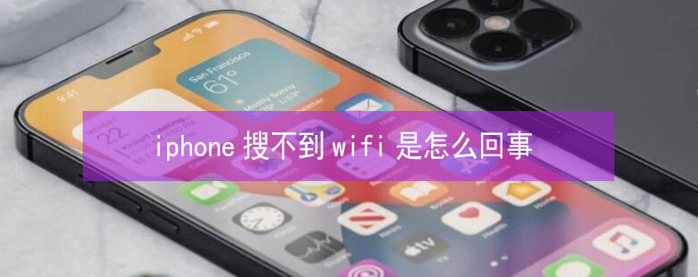 瑞安苹果13维修分享iPhone13搜索不到wifi怎么办 